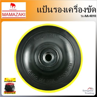 Mamazaki แป้นรองเครื่องขัดกระดาษทราย รุ่นAA-4010 ขนาด 4นิ้ว (105มม) จานขัดกระดาษทราย จานแปะตีนตุ๊กแก แป้นตีนตุ๊กแก