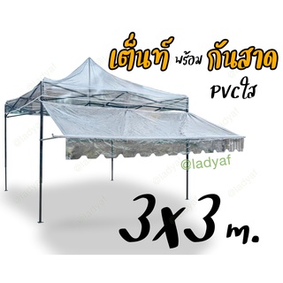 เต็นท์พับและชุดกันสาดแบบ PVCใส ทั้งกันสาดและหลังคาเต็นท์ ขนาด 3x3เมตร (กดสั่งครั้งละ 1  ออเดอร์นะคะ)