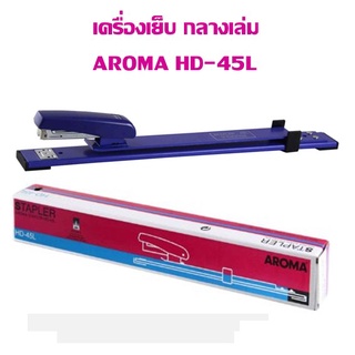 เครื่องเย็บกระดาษ AROMA รุ่น HD-45L (เย็บกลางเล่ม)