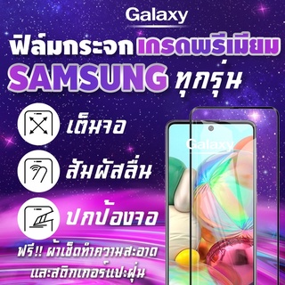 ฟิล์มกระจก Samsung งานดีพรีเมี่ยมเต็มจอ A01|Core|A02s|A2 Core|A11|A12|A21s|A31|A42|A51|A71|M11|M21|M31|M51|Note