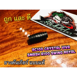 ยางคันเกียร์ RC100 CRYSTAL SMASH SWING ROYAL RC110 A100 VIVA แบบแท้