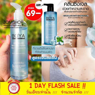 [ขวดใส] Boya เจลอาบน้ำสูตรต่อต้านแบคทีเรีย  Boya Micellar Anti-Bacterial Body Cleansing Gel 220ml.