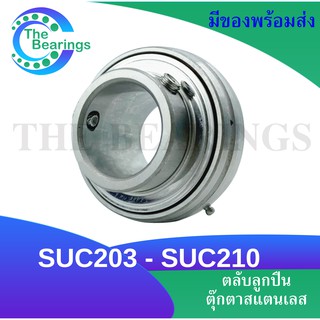 SUC203 SUC204 SUC205 SUC206 SUC207 SUC208 SUC209 SUC210 ตลับลูกปืนตุ๊กตาสแตนเลส เพลามิล (STAINLESS STEEL BEARING UNIT)