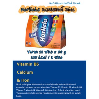 Horlicks ผงมอลต์ แบบซอง3in1 ชงง่าย ประโยชน์เยอะ จาก Unillever ( Nutritious Malted Drink 3 in 1)