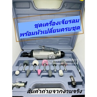 เครื่องเจียรนัยแม่พิมพ์ ใช้ลม ขนาด 2หุน(1/4") รุ่นSL102(แบบตัว)  รุ่นSL102K(แบบชุด) แกน 6 มิล