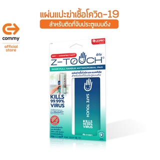 Commy Z-TOUCH แผ่นฆ่าเชื้อไวรัส เชื้อโควิด-19 สำหรับติดที่จับประตูแบบดึง