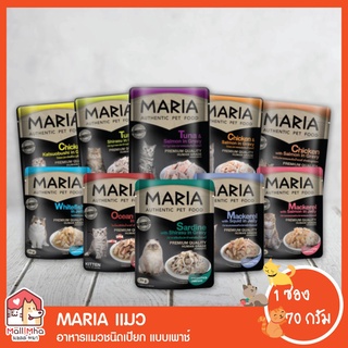 มาเรีย อาหารแมว MARIA แมว | ***แบบซอง*** 70 กรัม.