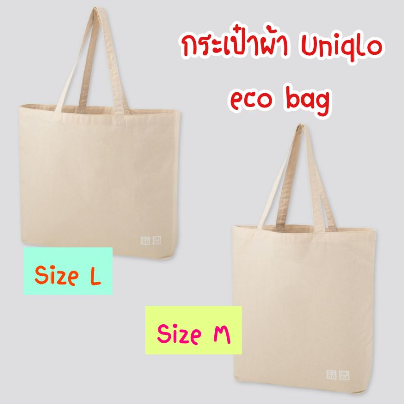 กระเป๋าผ้า Uniqlo กระเป๋าผ้ายูนิโคล่ ของแท้ 💯 Eco bag ยูนิโคล่