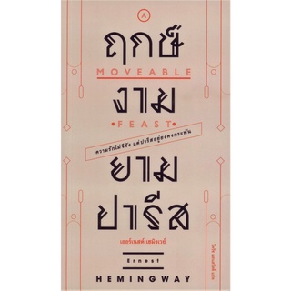 ฤกษ์งามยามปารีส A Moveable Feast