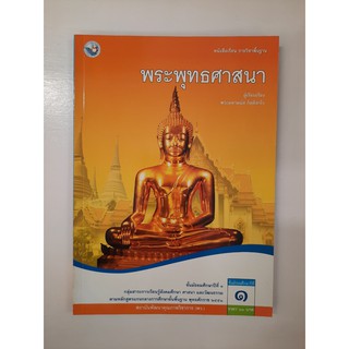 9789745188532 พระพุทธศาสนา ม.1