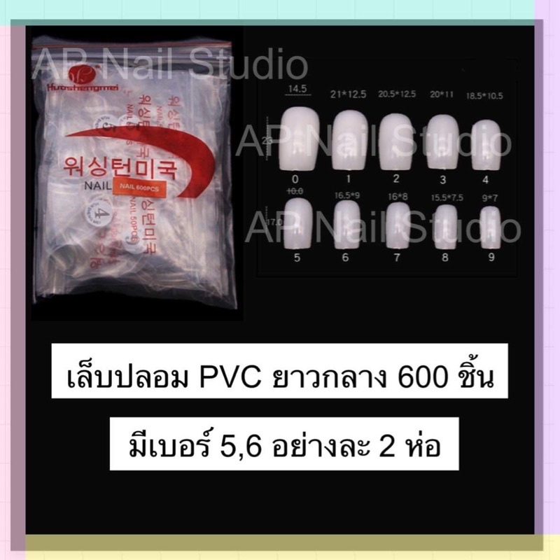 เล็บปลอมยาวกลาง 600 ชิ้น ยาว 2.3 cm อย่างดี มีเบอร์ 0-9 มีเพิ่ม 5,6 อย่างละ 1 ห่อ