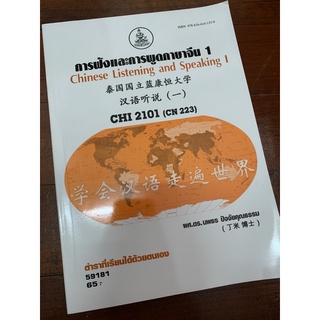 CHI2101 การฟังและการพูดภาษาจีน 1 หนังสือราม