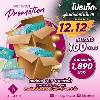 JB Wet Wipe ทิชชู่เปียกแอลกอฮอล์ โปร 100 แพ็ค