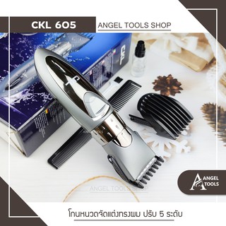 🔻มาใหม่ / พร่อมส่ง🔻 แบตตาเลี่ยน ตัดผม ไร้สาย CKL / KEMEI 605 ใบมีด Stainless stell ปัตตาเลี่ยน แบตตาเลี่ยน