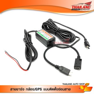 สายชาร์ท กล้อง/GPS แบบติดตั้งซ่อนสาย หัว Micro USB