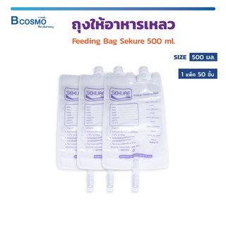 [ แพ็ค 50 ชิ้น ] ถุงให้อาหาร เหลว Feeding Bag Sekure 500 มล. ปราศจากเชื้อด้วยเอทธิลีนออกไซด์ (ETO) / Bcosmo The Pharmacy