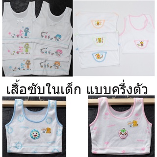 SL0013 เสื้อกล้ามเด็ก ทรงสั้น ครึ่งตัว 3-6ขวบ รอบอก 20-24 ราคาต่อตัว เสื้อซับในเด็ก เสื้อทับในเด็ก ดญ เด็กหญิง