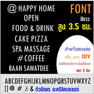 FONT ตัวอักษร ภาษาอังกฤษ สำหรับตกแต่ง หรือ ทำงาน diy อะครีลิคเลเซอร์ สีขาว หนา 2 มิล ขนาด ขนาดสูง 3.5 ซม.   ACRYLIC FONT