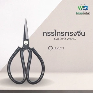 กรรไกรทรงจีน กรรไกรตัดผ้า กรรไกรตัดหนัง กรรไกรอเนกประสงค์