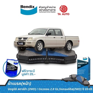 ผ้าเบรคBENDIX(หน้า)มิตซูบิชิ สตาร์ด้า(2WD)/Gแวกอน2.8GLSแกรนด์ดิส(2WD)ปี 03-05/ DB 1308 GCT