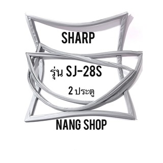 ขอบยางตู้เย็น SHARP รุ่น SJ-28S (2 ประตู)