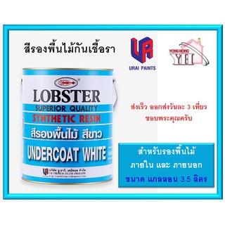 สีรองพื้นไม้กันเชื้อรา ล็อบสเตอร์ (ตรากุ้ง) LOBSTER ขนาด แกลลอน 3.5 ลิตร