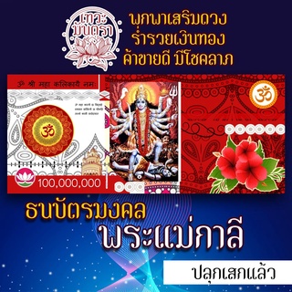 ธนบัตรมงคลรูปพระแม่กาลี รูปบูชาพระแม่กาลี องค์พระแม่กาลี เสริมดวงการเงิน โชคลาภ ร่ำรวย ปลดหนี้ องค์เทพอินเดีย มหากาลี