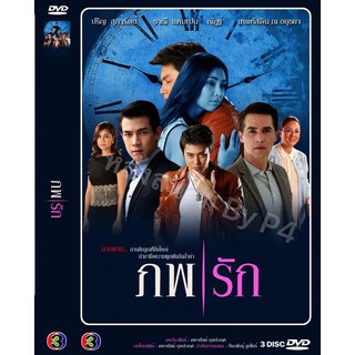 DVD ละครเรื่อง ภพรัก ( 3 แผ่นจบ ) ของพร้อมส่ง