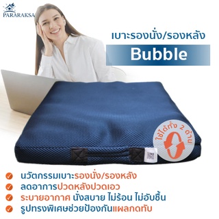 Pararaksa เบาะนั่ง รุ่น Bubble, เบาะรองนั่งป้องกันแผลกดทับ, เบาะรองนั่งเพื่อสุขภาพ, เบาะรองนั่งยางพารา, เบาะรองหลัง