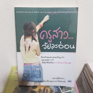 #1602 ครูสาว วัยละอ่อน หนังสือมือสอง