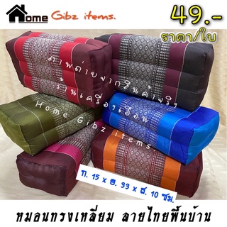 หมอนขิดนุ่น-ใยนุ่นแน่น-หมอนสี่เหลี่ยม รุ่นหน้าหมอนสีเดียวกันกับหมอน (ราคา/ 1ใบ)