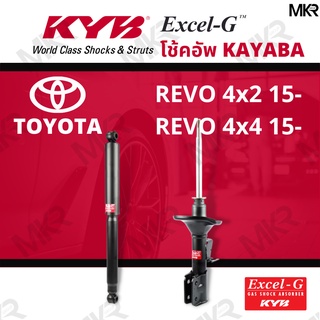 โช๊คอัพ โช๊คหน้า Toyota Revo โช๊คหลัง REVO 4x2 ปี15- REVO 4x4 ปี 15- Excel-G ยี่ห้อ KYB (คายาบ้า)