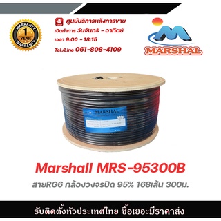 Marshall MRS-95300B สายRG6 กล้องวงจรปิด 95% 168เส้น 300ม. สีดำ