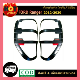 ฝาครอบไฟท้าย Ford Ranger 2012-2020 สีดำด้าน (โลโก้แดง)