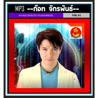 [USB/CD] MP3 ก๊อท จักรพันธ์ รวมฮิตครบทุกอัลบั้มดัง (197 เพลง) #เพลงลูกทุ่ง #เจ้าชายลูกทุ่ง