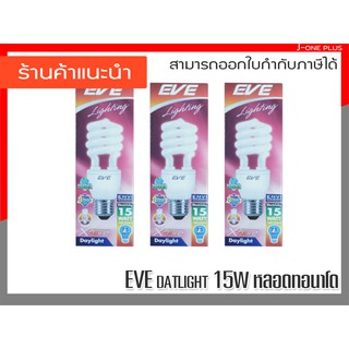 หลอดประหยัดไฟ EVE X-FIRE 15W  WARMWHITE E27