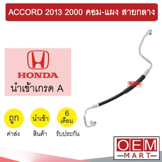 ท่อแอร์ ฮอนด้า แอคคอร์ด 2013 2.0 คอม-แผง สายกลาง สายแอร์ สายแป๊ป ACCORD 2000 K397 T397 842