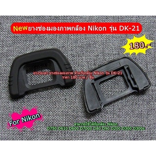 ยางเบ้าตา eyecup Nikon D750 D610 D600 D7000 D90 D200 D80 เทียบเท่า DK-21