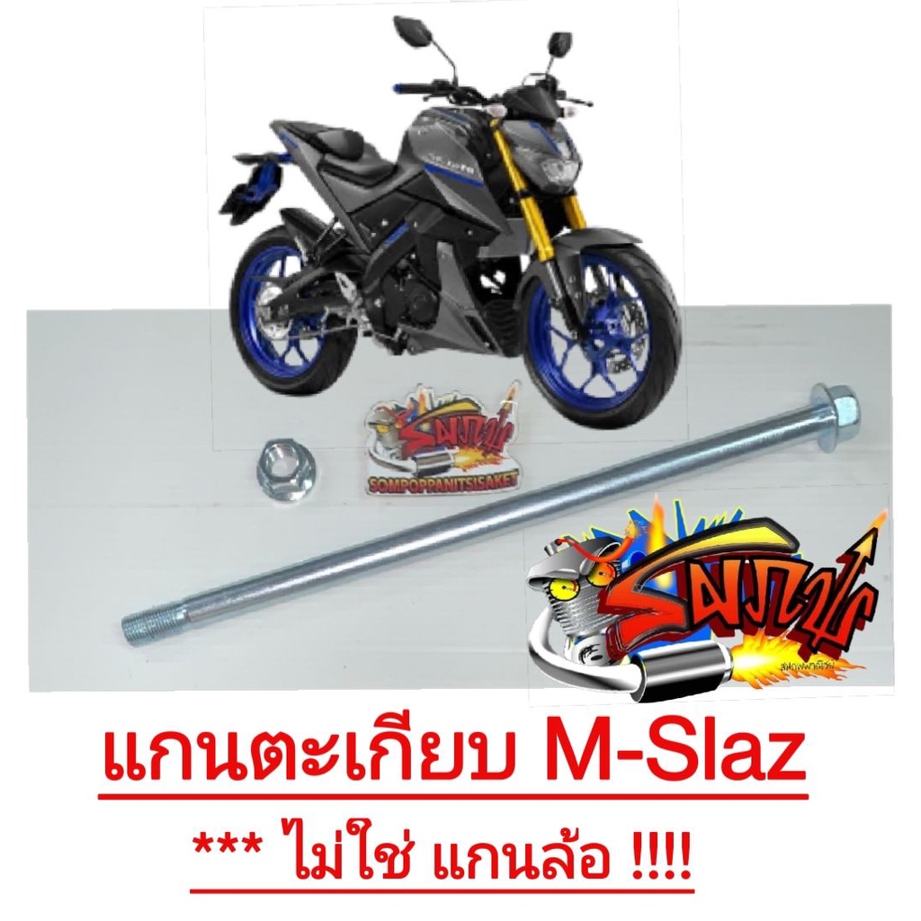 แกนตะเกียบหลัง (แกนสวิงอาร์ม) MSLAZ เดิม เทียม(0870100)