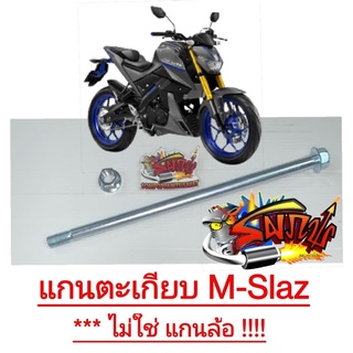 แกนตะเกียบหลัง (แกนสวิงอาร์ม) MSLAZ เดิม เทียม