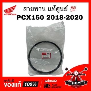 สายพาน PCX150 2018 2019 2020 / พีซีเอ็กซ์150 ปี 2018 2019 2020 แท้ศูนย์ 💯 23100-K97-T01 ‼️ไม่แท้ยินดีคืนเงิน‼️