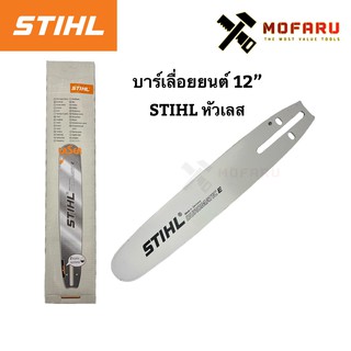 บาร์เลื่อยยนต์ 12" STIHL หัวเลส