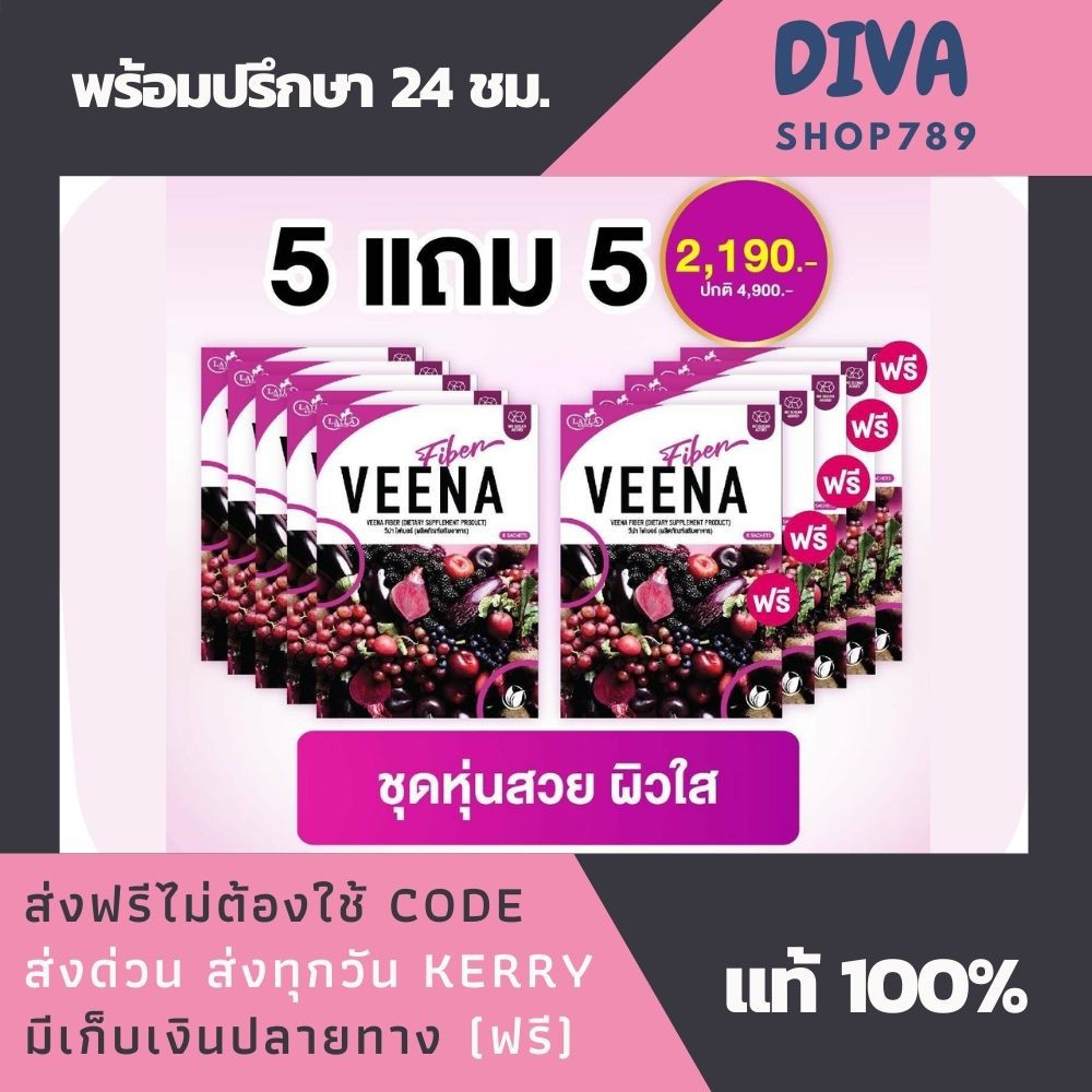5 แถม 5 Veena Plus วีน่าพลัส น้ำผักสีม่วง ช่วยระบบขับถ่าย สินค้าพร้อมส่ง