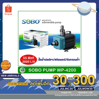 SOBO WP-4200 ปั้มน้ำตู้ปลา 55 w 3000 L/H ปั๊มน้ำ ปั๊มแช่ ปั๊มน้ำพุ ใช้ต่อเข้าถังกรองน้ำ และสกิมเมอร์