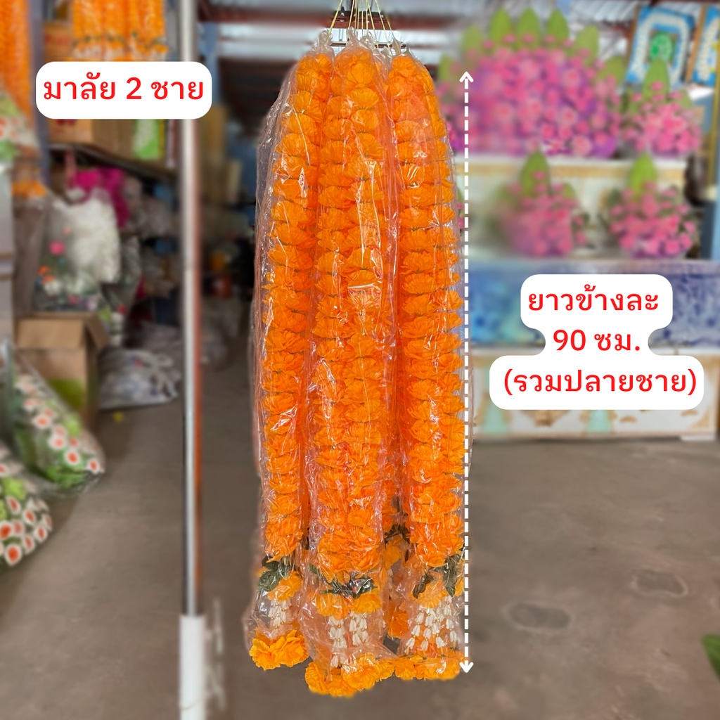 มาลัยแห้ง ดาวเรือง 2 ชาย ยาวทั้งเส้น 180 ซม. ศาลพระภูมิ เจ้าที่ ดาวเรืองปลอม