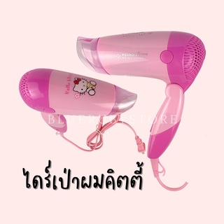 พร้อมส่ง💕 ไดร์เป่าผมคิตตี้ พับได้ 1100W ปรับแรงลมได้ 2ระดับ สีชมพู Hair Dryer | Bluerubystore