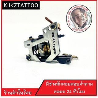 เครื่องสักคอย อุปกรณ์เพ้นตัว  อุปกรณ์ทำลาย อุปกรณ์สัก