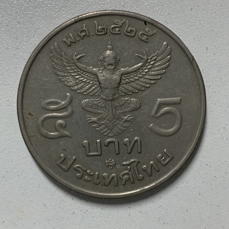 เหรียญ 5 บาท ปี พ.ศ. 2525 ครุฑตรง