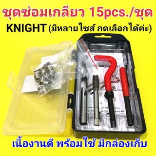 KNIGHT ชุดซ่อมเกลียว ซ่อมเกลียว ต๊าปเกลียว 15ตัว/1ชุด