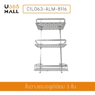 ชั้นวางของเอนกประสงค์ในห้องน้ำแบบติดผนัง 3 ชั้น อลูมิเนียม รุ่น C1L063-ALM-8116